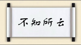 不知所云