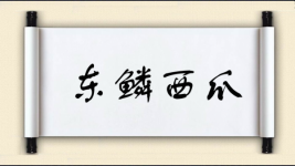 东鳞西爪对对子 东鳞西爪对对子图片