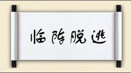 临阵脱逃对对子 临阵脱逃对对子图片