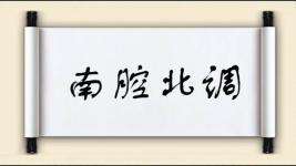 南腔北调对对子 南腔北调对对子图片