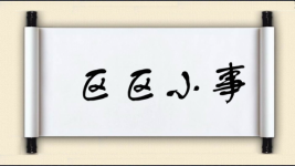 区区小事对对子 区区小事对对子图片