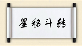 星移斗转对对子 星移斗转对对子图片