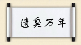 遗臭万年对对子图片