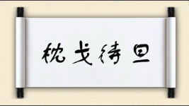 枕戈待旦对对子 枕戈待旦对对子图片