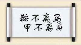 鞍不离马，甲不离身