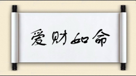 爱财如命