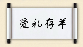 爱礼存羊