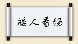 矮人看场