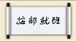 按部就班对对子图片