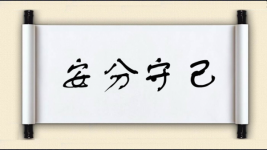 安分守己对对子图片