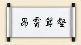 昂霄耸壑