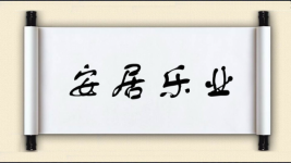 安居乐业对对子图片