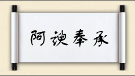 阿谀奉承对对子 阿谀奉承对对子图片