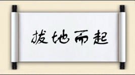 拔地而起对对子图片