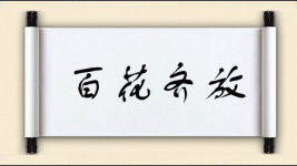 百花齐放对对子图片