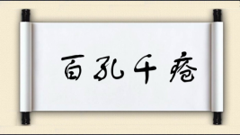 百孔千疮对对子 百孔千疮对对子图片