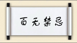 百无禁忌对对子图片