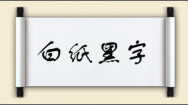 白纸黑字对对子 白纸黑字对对子图片