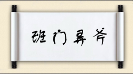 班门弄斧对对子图片