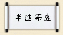 半途而废对对子图片