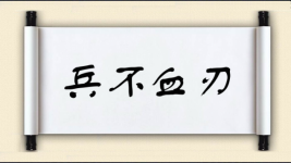 兵不血刃对对子图片