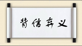 背信弃义对对子图片