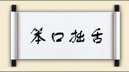 笨口拙舌对对子图片