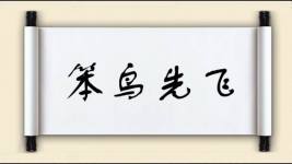 笨鸟先飞对对子图片