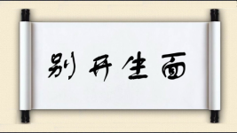 别开生面对对子 别开生面对对子图片