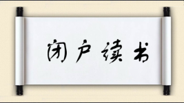 闭户读书