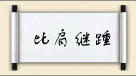比肩继踵对对子图片