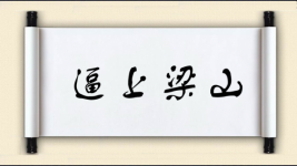 逼上梁山对对子 逼上梁山对对子图片