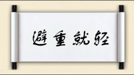 避重就轻对对子图片