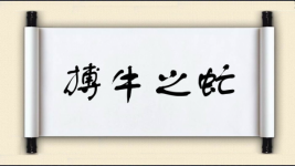 搏牛之虻