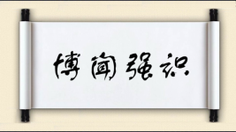 博闻强识对对子图片