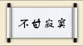 不甘寂寞对对子图片