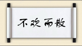 不欢而散对对子图片
