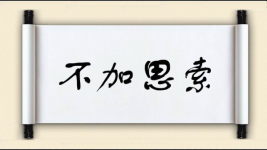 不加思索对对子图片