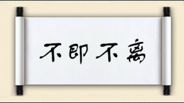 不即不离对对子 不即不离对对子图片