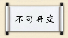 不可开交对对子图片