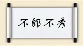 不郎不秀对对子图片