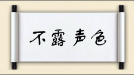 步履维艰对对子图片