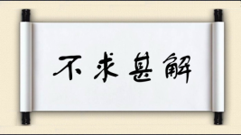不求甚解对对子 不求甚解对对子图片