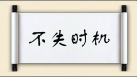 不失时机对对子 不失时机对对子图片