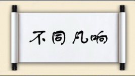 不同凡响对对子 不同凡响对对子图片
