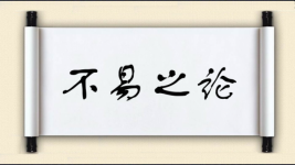 不易之论对对子图片
