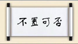 不置可否对对子图片