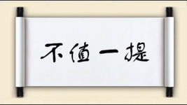 不值一提对对子图片