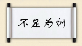 不足为训对对子图片