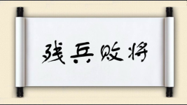 残兵败将对对子 残兵败将对对子图片